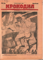 Обложка для Крокодил, 1924 , № 28-29.pdf